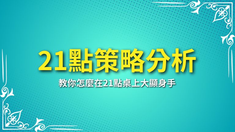 【21點策略分析】全攻略！富鉅娛樂城教你怎麼在21點桌上大顯身手！－富鉅娛樂城