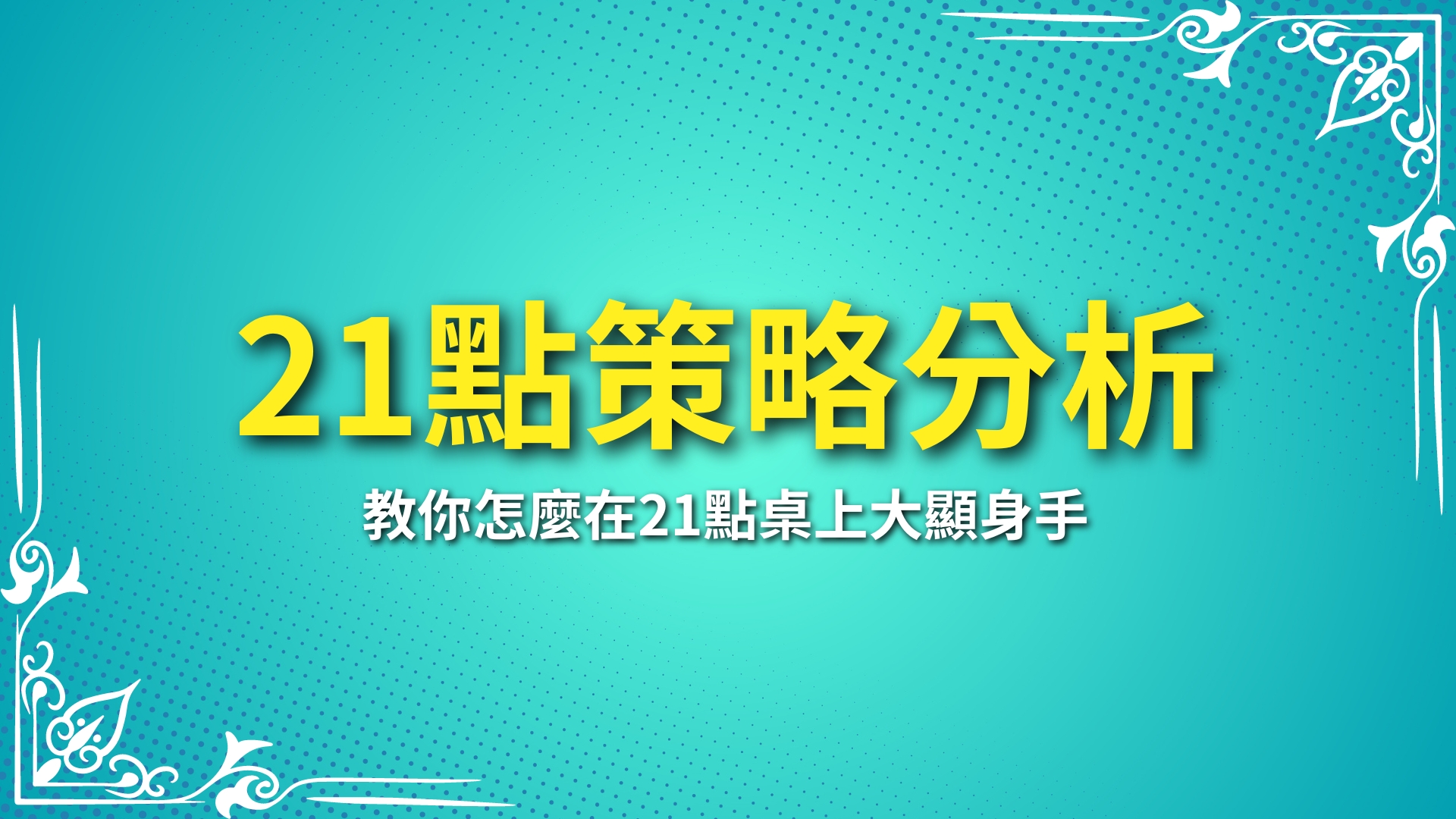 21點策略分析、21點技巧、21點算牌