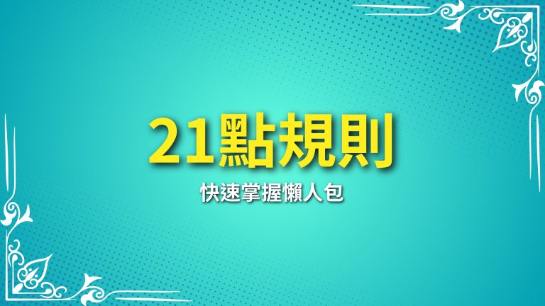 【21點規則】懶人包：快速掌握遊戲技巧，富鉅娛樂城讓你玩得輕鬆贏！－富鉅娛樂城