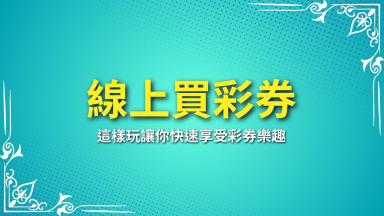 【線上買彩券】攻略來了！這樣玩讓你快速享受彩券樂趣－富鉅娛樂城