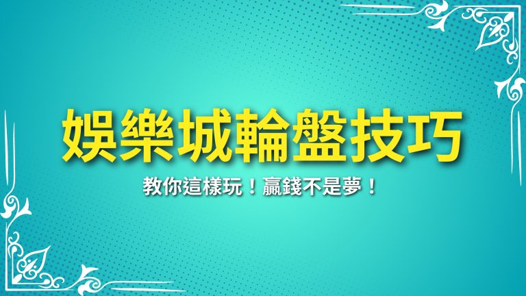 【娛樂城輪盤技巧】教你這樣玩！贏錢不是夢！－富鉅娛樂城