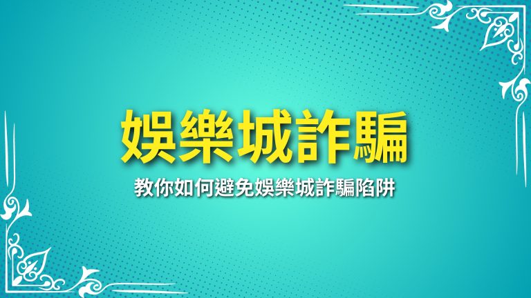 【娛樂城詐騙】你遇過嗎？教你如何避免娛樂城詐騙陷阱－富鉅娛樂城