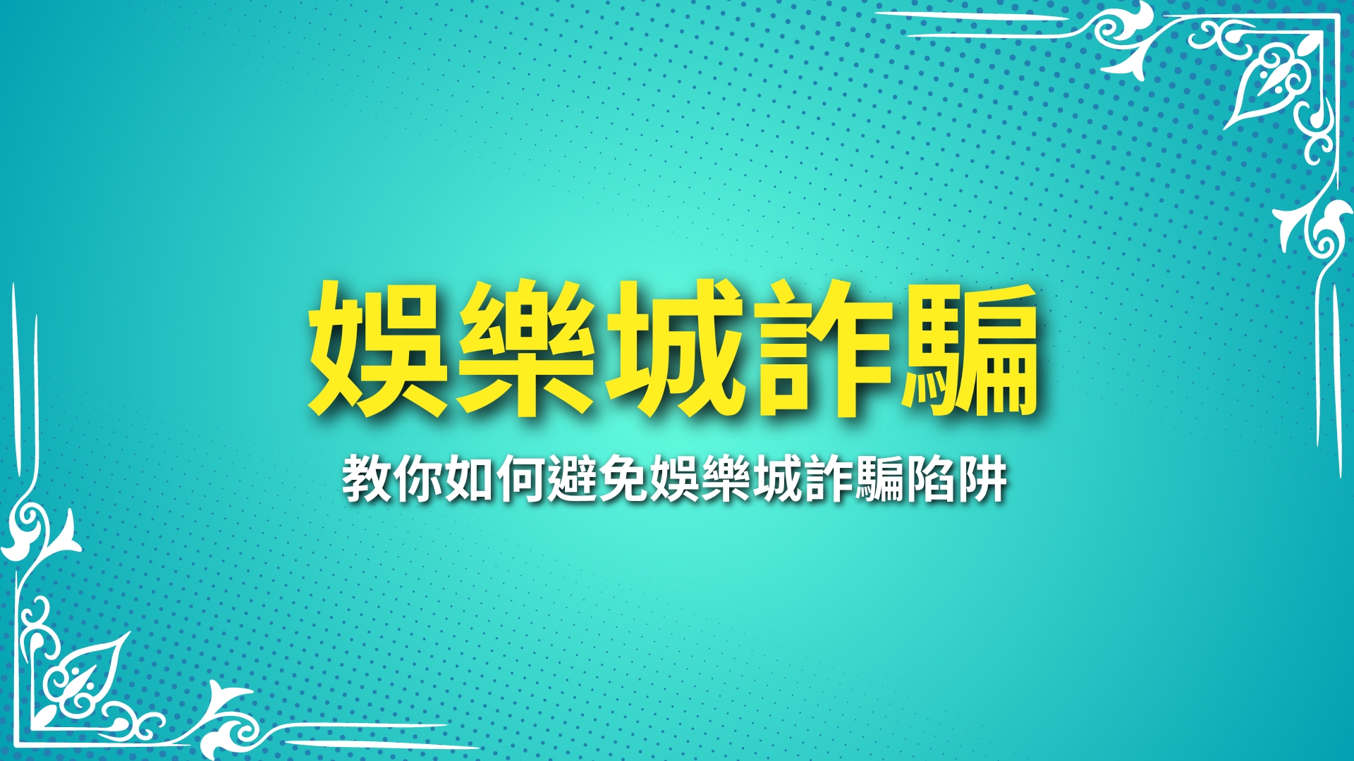 娛樂城詐騙、被娛樂城詐騙怎麼辦、娛樂城不出金