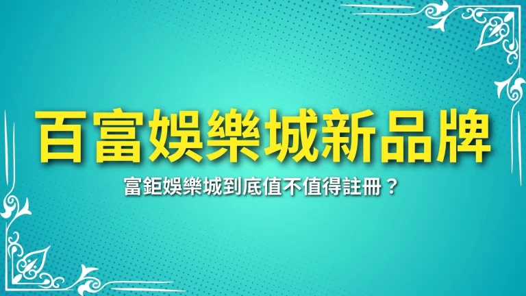 台灣老字號【百富娛樂城】全新品牌富鉅娛樂城重新再出發！－富鉅娛樂城