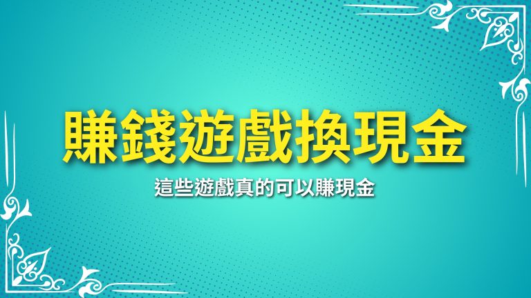 【賺錢遊戲換現金】這些遊戲真的可以賺現金？小編告訴你如何選擇安全平台－富鉅娛樂城