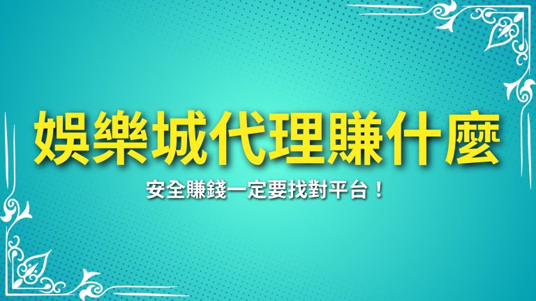 【娛樂城代理】如何選擇？安全賺錢一定要找對平台！－富鉅娛樂城