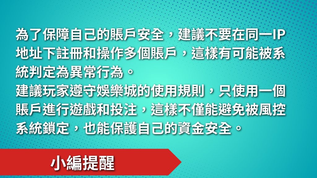 娛樂城風控、娛樂城ip位置、娛樂城重複註冊