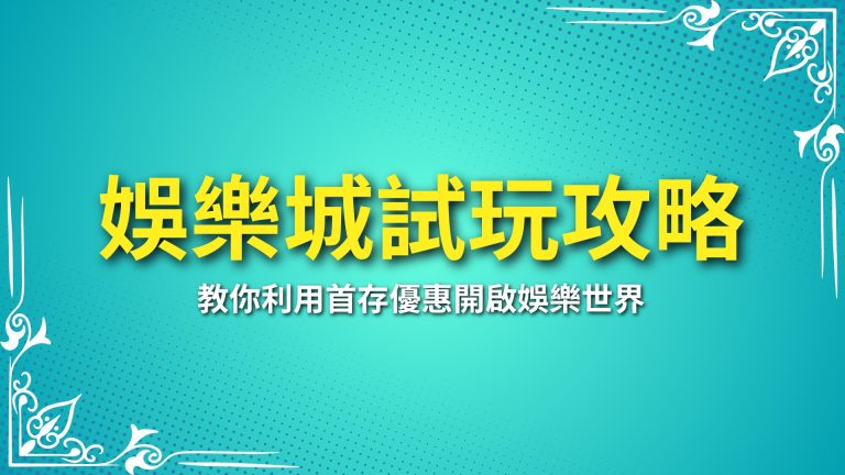 【娛樂城試玩】攻略：教你如何利用首存優惠開啟娛樂新世界－富鉅娛樂城