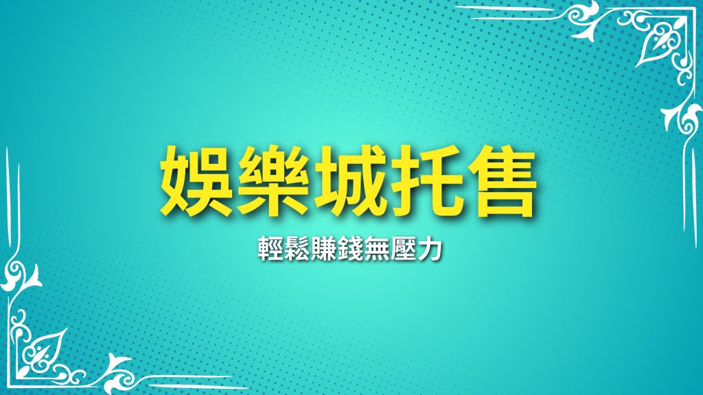 娛樂城托售、娛樂城合法出金、娛樂城賺錢