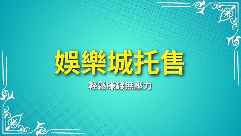 了解【娛樂城托售】流程，輕鬆賺錢無壓力！－富鉅娛樂城