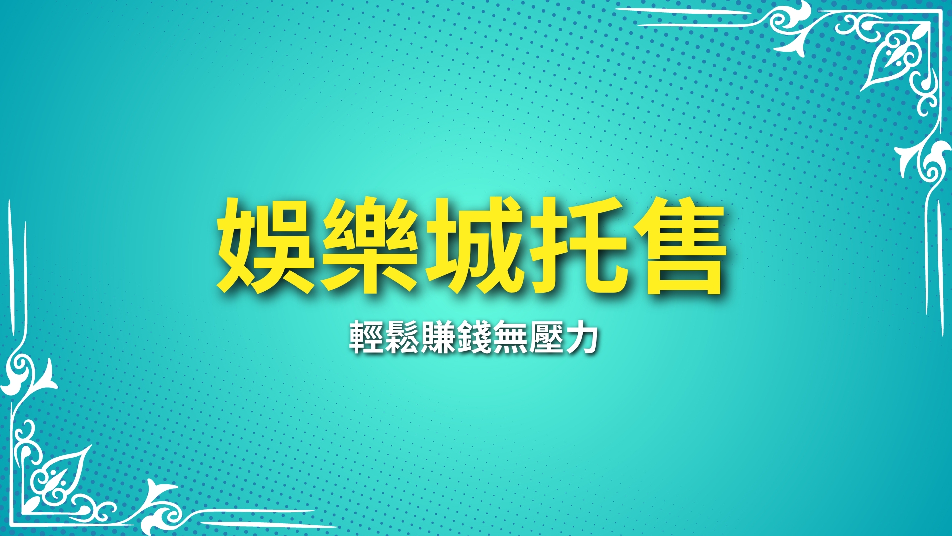 娛樂城托售、娛樂城合法出金、娛樂城賺錢