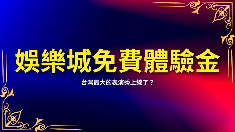 【娛樂城免費體驗金】真的划算嗎？揭秘背後的真相，讓你更聰明地選擇－富鉅娛樂城