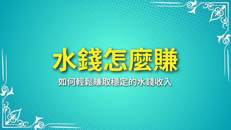 【水錢怎麼賺】？全方位解析娛樂城代理賺水錢的秘訣！－富鉅娛樂城