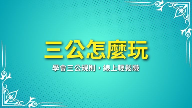 【三公怎麼玩】教學攻略！學會三公規則，線上輕鬆賺－富鉅娛樂城