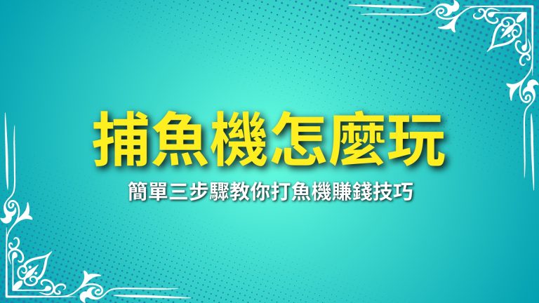 【捕魚機怎麼玩】高手教學！簡單三步驟教你打魚機賺錢技巧－富鉅娛樂城