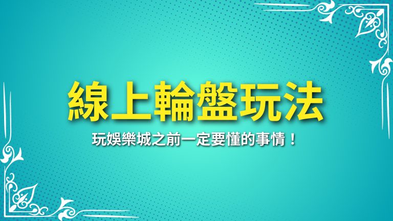 【線上輪盤玩法】2024攻略！從規則到技巧全解析，帶你玩轉富鉅娛樂城！－富鉅娛樂城