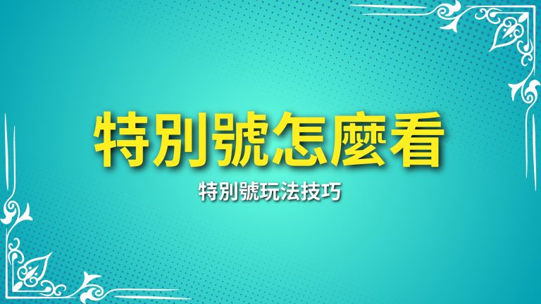 【特別號怎麼看】教你大樂透、威力彩的特別號玩法技巧－富鉅娛樂城