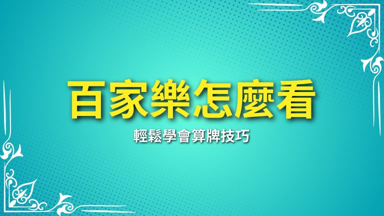 【百家樂怎麼看】輕鬆學會算牌技巧，快速提升勝率－富鉅娛樂城