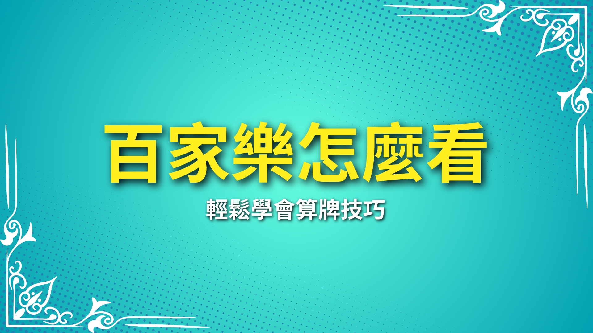 百家樂怎麼看、百家樂算牌、百家樂技巧圖解