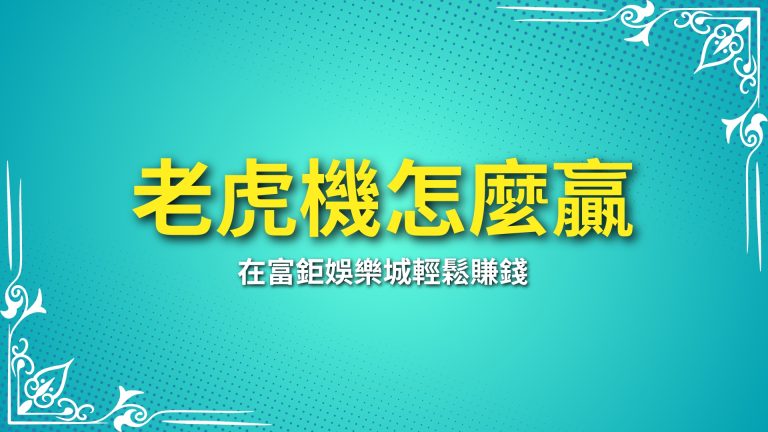 【老虎機怎麼贏】這三大技巧讓你在富鉅娛樂城輕鬆賺錢！－富鉅娛樂城