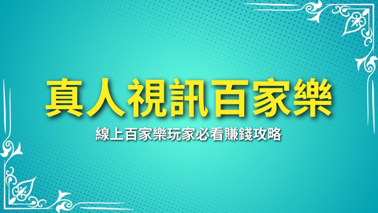 【真人視訊百家樂】技巧大公開！線上百家樂玩家必看賺錢攻略－富鉅娛樂城