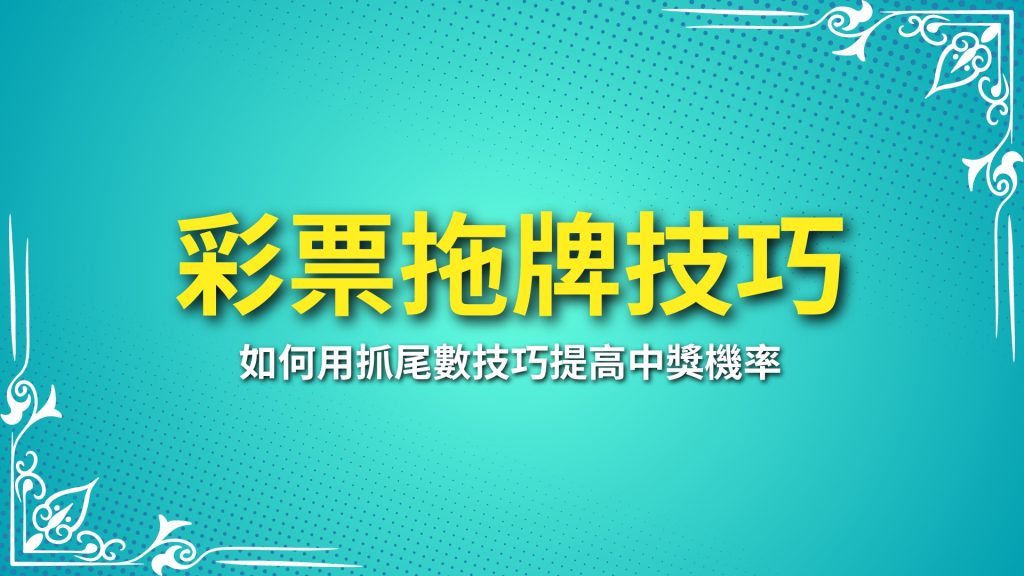 彩票拖牌技巧、抓尾數技巧、彩票投注技巧