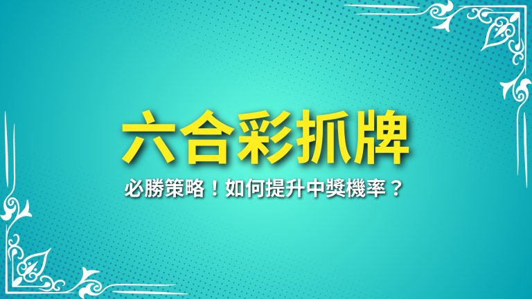 【六合彩抓牌】必勝策略！如何提升中獎機率？－富鉅娛樂城