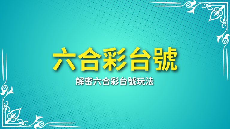 【六合彩台號】是什麼？解密六合彩台號玩法！－富鉅娛樂城