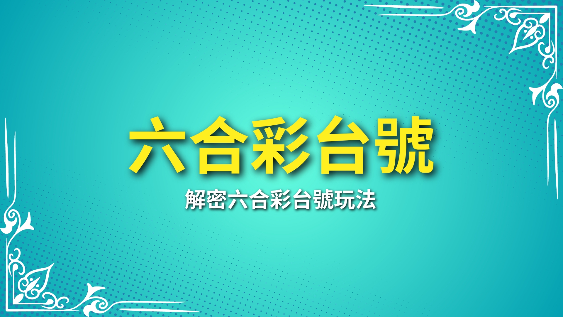 六合彩台號、六合彩台號倍數、六合彩特尾