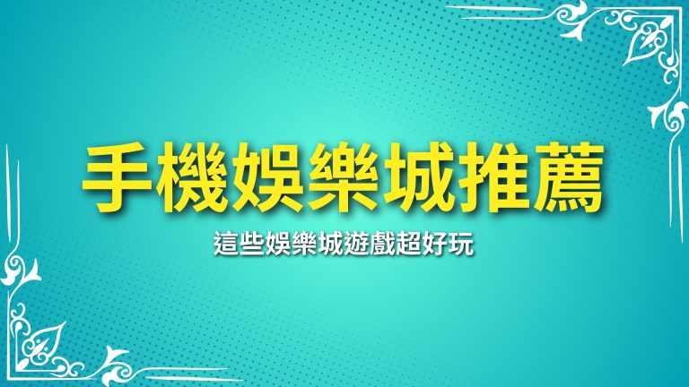 【手機娛樂城推薦】2025年最新攻略！這些娛樂城遊戲超好玩－富鉅娛樂城