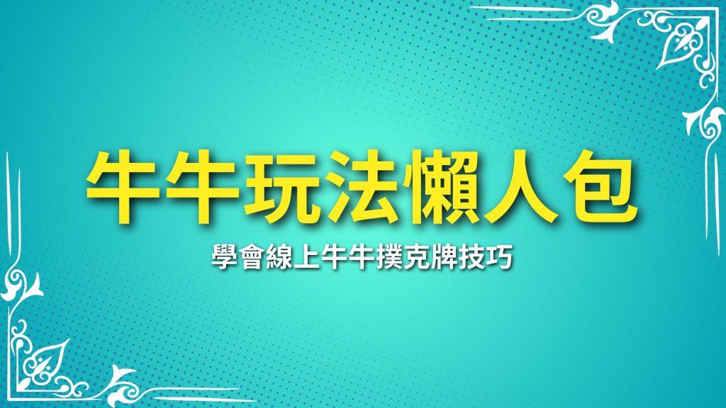 牛牛玩法懶人包、線上牛牛撲克牌、牛牛怎麼玩