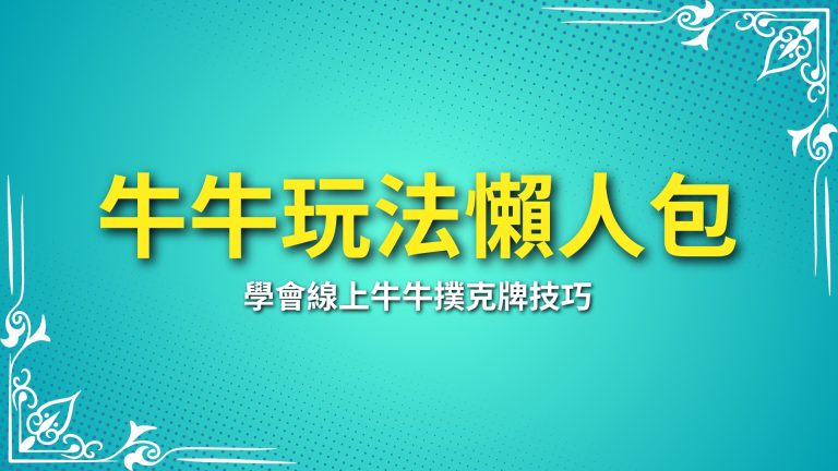 【牛牛玩法懶人包】新手必看！學會線上牛牛撲克牌技巧，輕鬆上手賺錢！－富鉅娛樂城