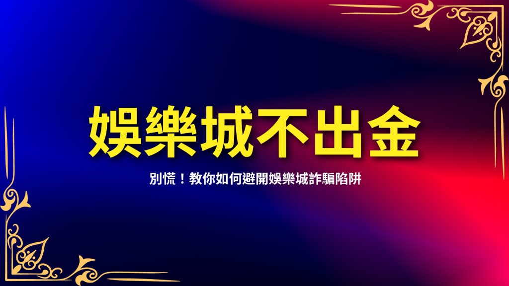 娛樂城不出金怎麼辦、娛樂城違法、娛樂城出金