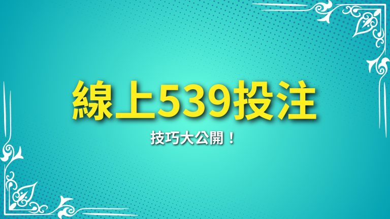 【線上539投注】技巧大公開！富鉅娛樂城推薦你的最佳選擇－富鉅娛樂城