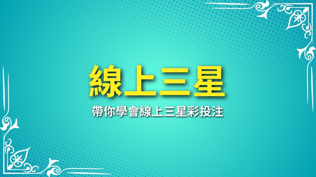 線上三星彩、線上三星彩投注、線上三星彩玩法