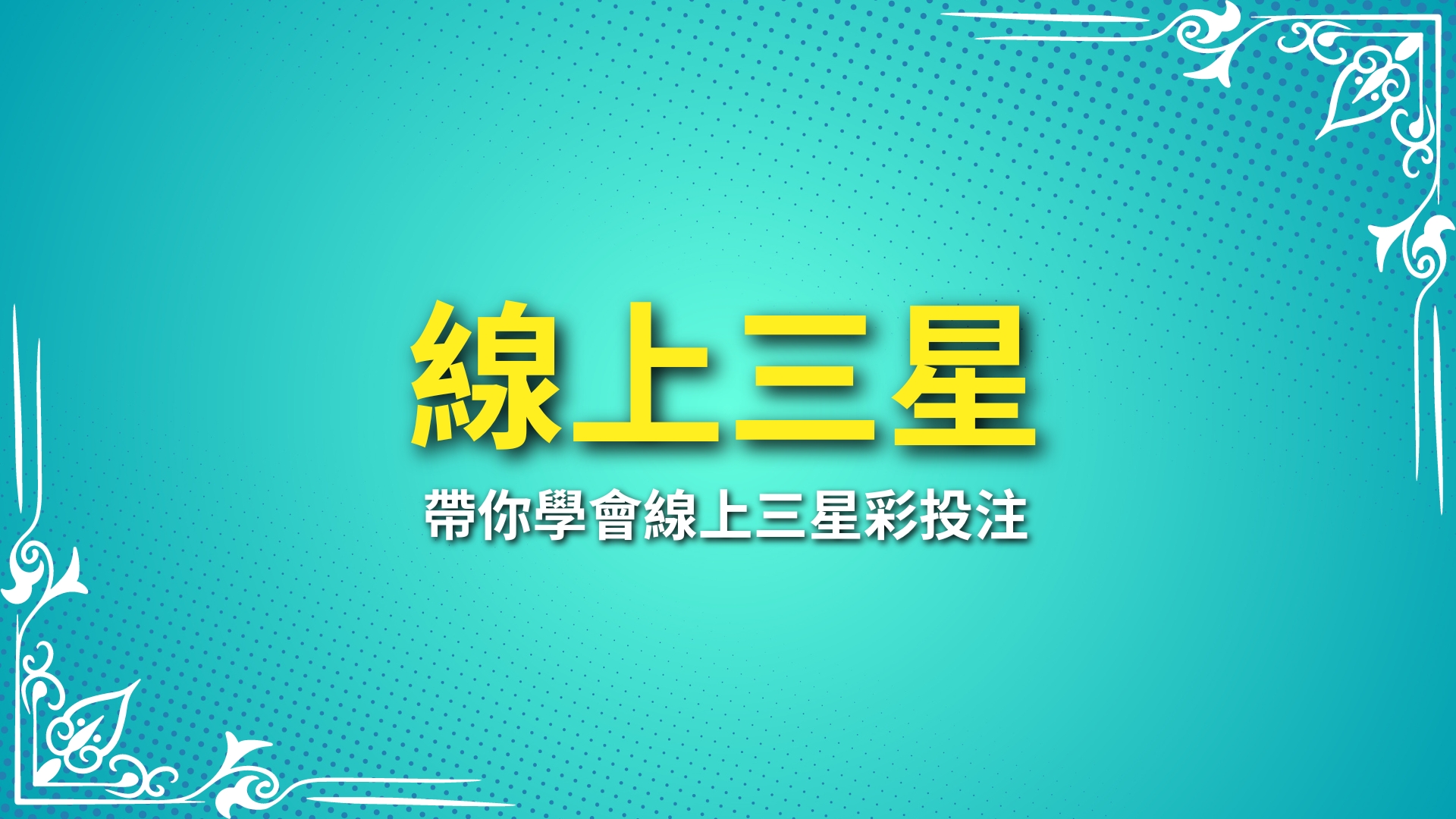 線上三星彩、線上三星彩投注、線上三星彩玩法