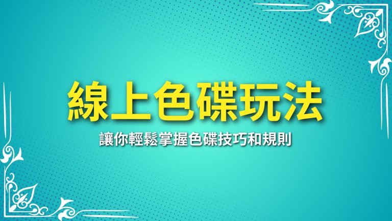 【線上色碟】玩法全攻略！讓你輕鬆掌握色碟技巧和規則－富鉅娛樂城