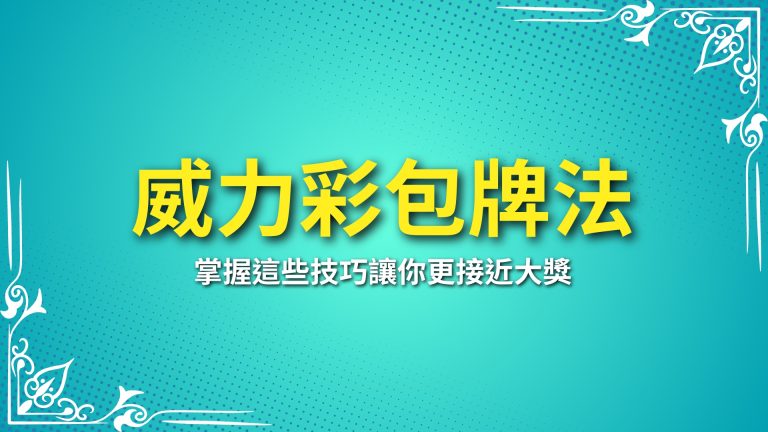 【威力彩包牌法】提高中獎率！掌握這些技巧讓你更接近大獎－富鉅娛樂城