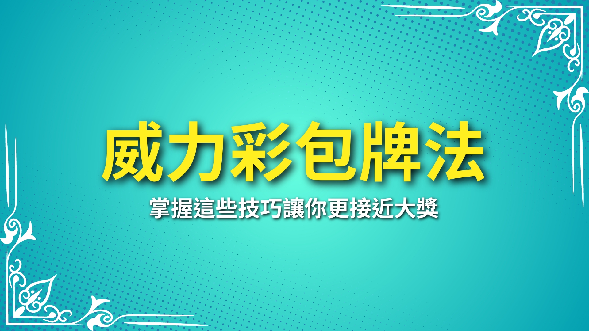 威力彩包牌法、威力彩中獎、威力彩開獎