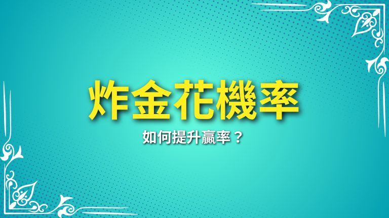 【炸金花機率】快速解析！如何提升贏率？－富鉅娛樂城推薦