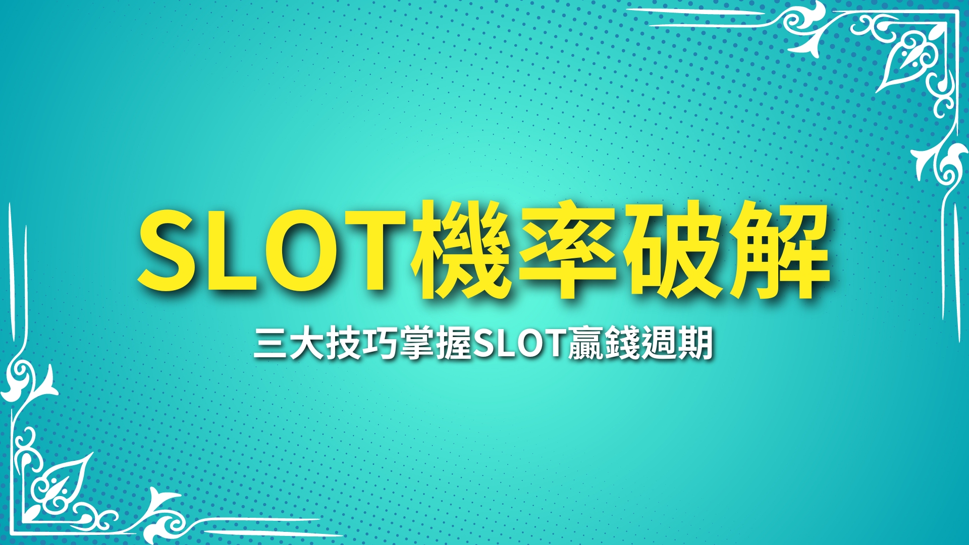 SLOT機率破解、SLOT贏錢週期、線上老虎機JP打法