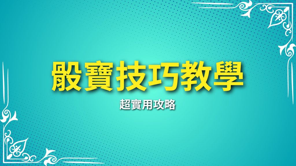 骰寶技巧教學、線上骰寶玩法、骰寶期望值