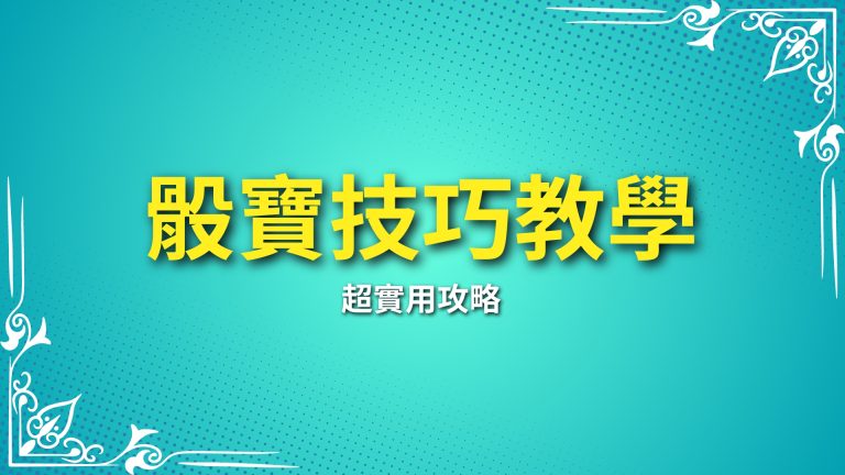 【骰寶技巧教學】超實用攻略，富鉅娛樂城讓你贏得更輕鬆！－富鉅娛樂城