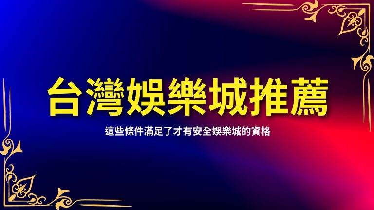 【台灣娛樂城推薦】上榜有哪些？這些條件滿足了才有安全娛樂城的資格！－富鉅娛樂城