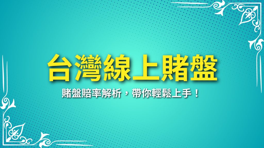 台灣線上賭盤、網路賭盤推薦、賭盤賠率