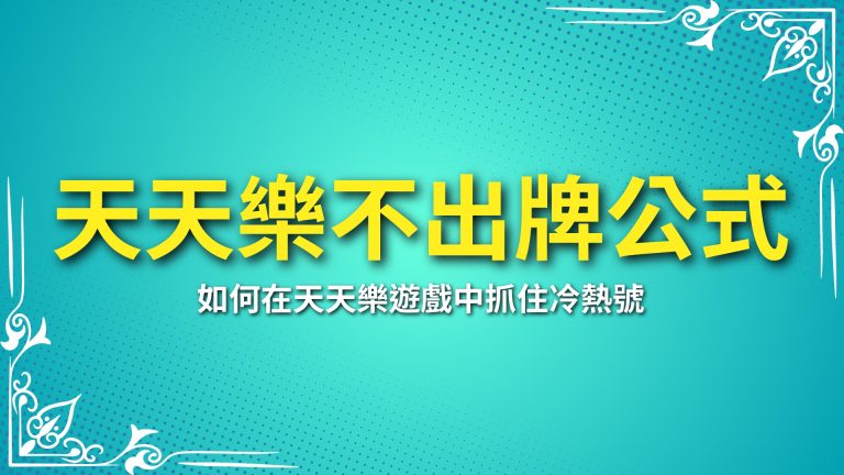 【天天樂不出牌公式】教學！教你如何在天天樂遊戲中抓住冷熱號－富鉅娛樂城