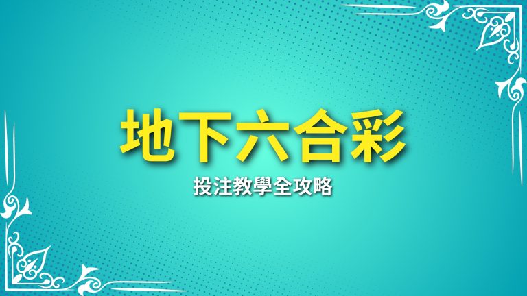 【地下六合彩投注教學】新手入門全攻略，帶你玩轉六合彩！－富鉅娛樂城