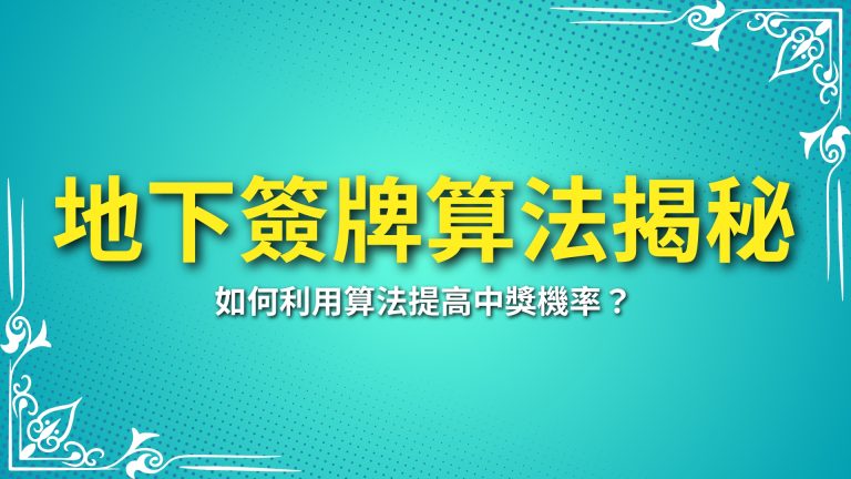 【地下簽牌算法揭秘】如何利用算法提高中獎機率？－富鉅娛樂城