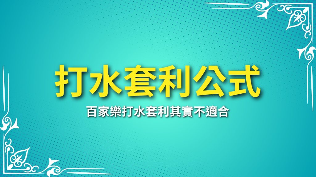 打水套利公式、百家樂打水套利、百家樂刷流水