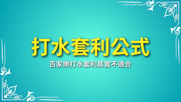 【打水套利公式】風險大？百家樂打水套利其實不適合你！－富鉅娛樂城